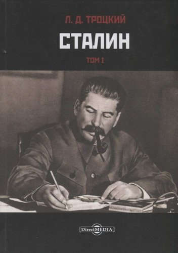 Сталин. Том I