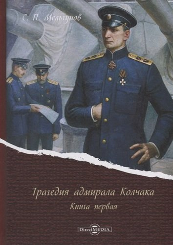 Трагедия адмирала Колчака. Книга первая