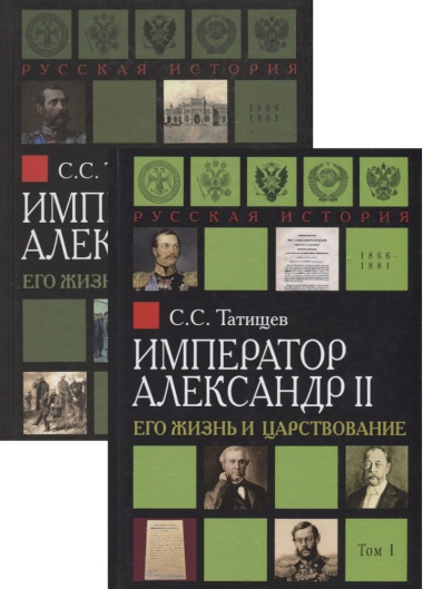 Император Александр II. Его жизнь и царствование. В 2 томах (комплект из 2 книг)