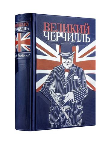 Великий Черчилль. Правь, Британия. Коллекционное издание отпечатано лимитированным тиражом на бумаге