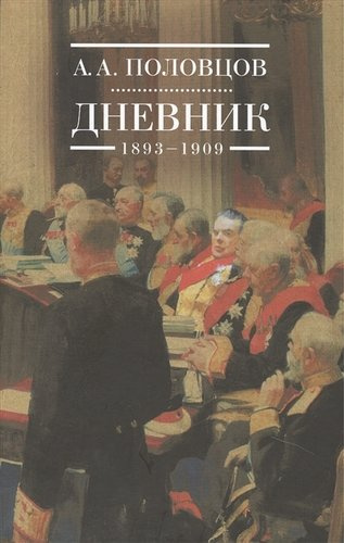 Дневник 1893-1909 (Половцов)