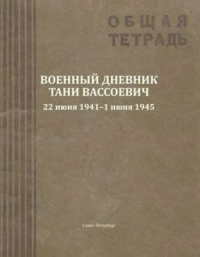 Военный дневник Тани Вассоевич:  22 Июня 1941 - 1 Июня 1945