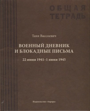 Военный дневник Тани Вассоевич:  22 Июня 1941 - 1 Июня 1945