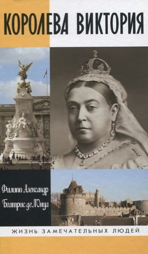 Королева Виктория. 2-е издание