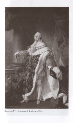Людовик XVI. Непонятный король