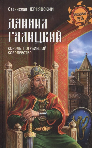 Даниил Галицкий Король погубивший королевство (НРусь) Чернявский