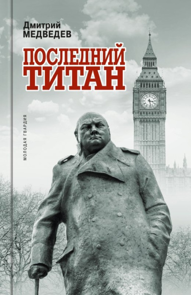 Уинстон Черчилль: Последний титан