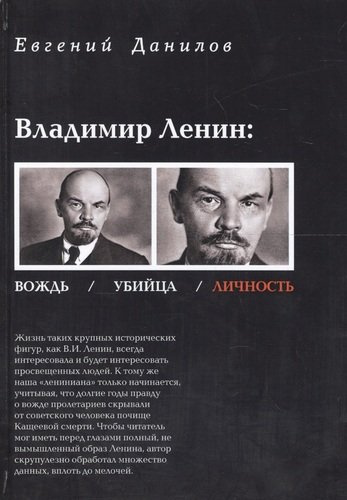 Владимир Ленин вождь убийца личность (Данилов)