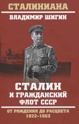 Сталин и гражданский флот СССР. От рождения до расцвета. 1922 - 1953