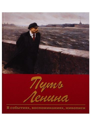 Путь Ленина. В событиях, воспоминаниях, живописи