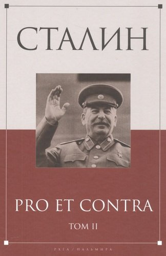 Сталин: pro et contra Том 2