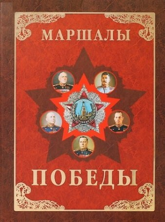 Маршалы Победы. Маршалы и адмиралы Великой Отечественной войны 1941-1945 годов