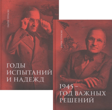 Воспоминания. В двух томах: 1945 - год важных решений. Годы испытаний и надежд (комплект из 2 книг)