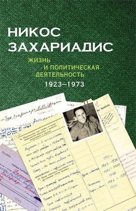 Никос Захариадис. Жизнь и политическая деятельность (1923–1973): документы