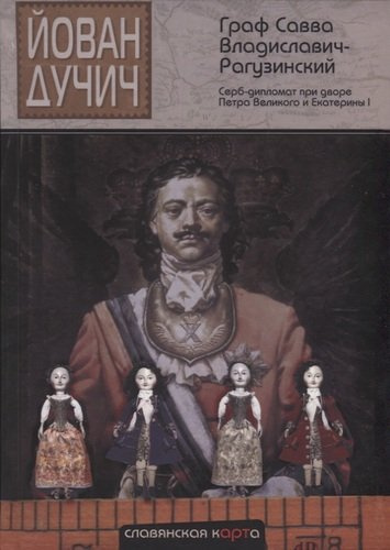 Граф Савва Владиславич-Рагузинский. Серб-дипломат при дворе Петра Великого и Екатерины I