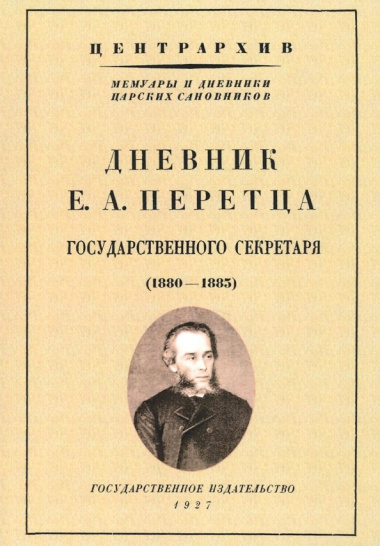 Дневник Е. А. Перетца - государственного секретаря России 1880-1883