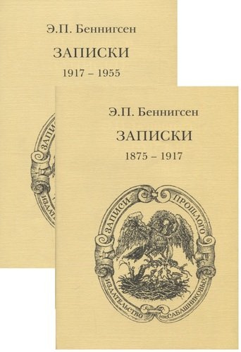 Записки. Том 1. (1875-1917) Том 2. (1917-1955) (комплект из 2 книг)