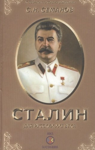 Иосиф Сталин для русских XXI века.