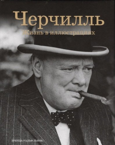 Черчилль: Жизнь в иллюстрациях