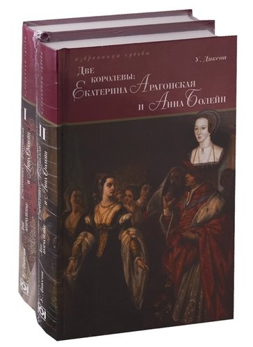 Две королевы. Екатерина Арагонская и Анна Болейн. Том I. Том II (комплект из 2 книг)