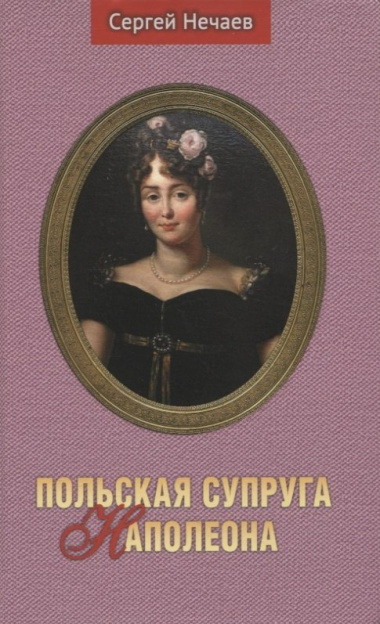Польская супруга Наполеона