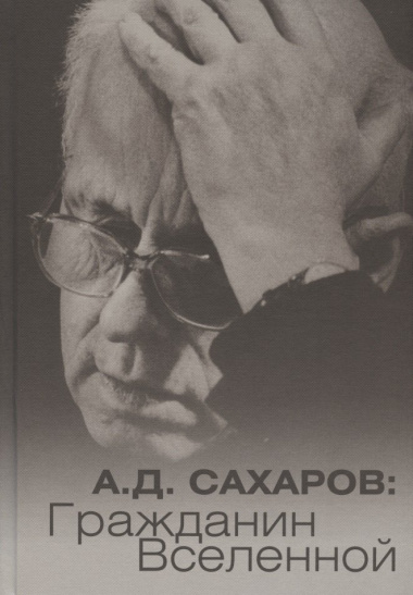 А.Д. Сахаров: Гражданин Вселенной