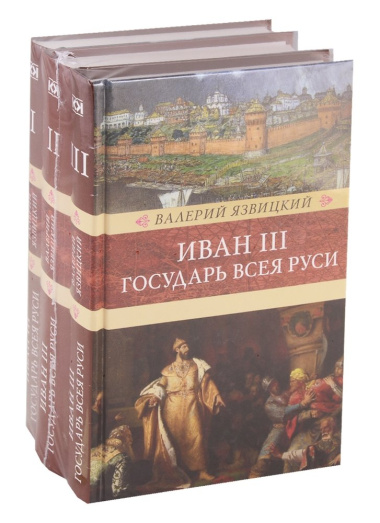 Иван III - государь всея Руси (комплект из 3 книг)