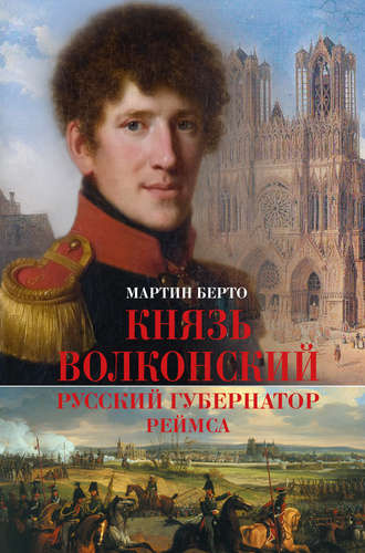Князь Волконский – русский губернатор Реймса