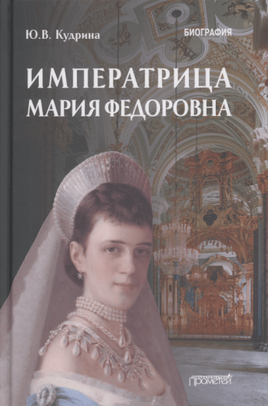 Императрица Мария Федоровна (1847-1928). Биография