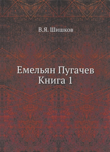 Емельян Пугачев. Книга 1