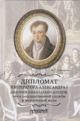 Дипломат императора Александра I Дмитрий Николаевич Блудов: союз государственной службы и поэтической музы