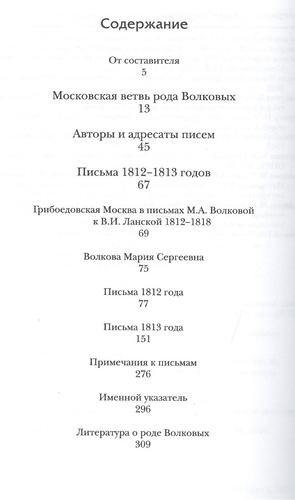 Дней прошлых гордые следы. Переписка Марии Аполлоновны Волковой. 1812–1813 годы