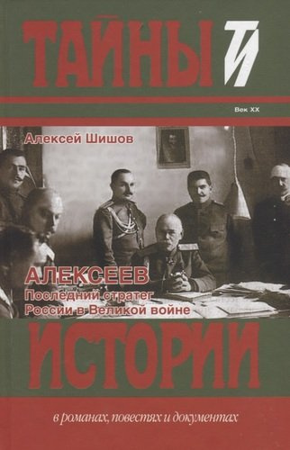Алексеев: Последний стратег России в Великой войне : Исторический роман