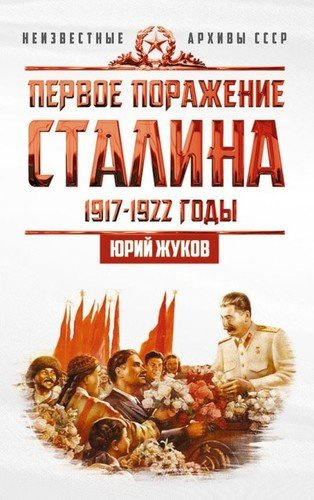 Первое поражение Сталина. 1917-1922. От Российской империи - к СССР