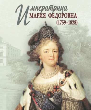 Императрица Мария Федоровна (1759-1828)