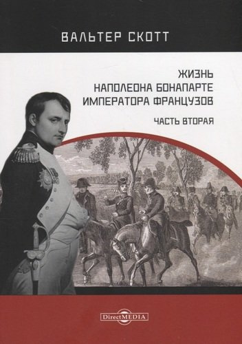 Жизнь Наполеона Бонапарте, императора французов. Часть 2