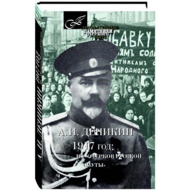 1917 год:Из Очерков русской Смуты