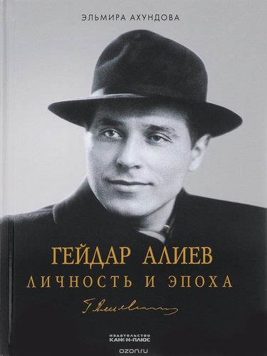 Гейдар Алиев. Личность и эпоха (комплект из 3 книг)