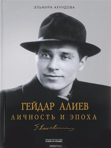 Гейдар Алиев. Личность и эпоха (комплект из 3 книг)