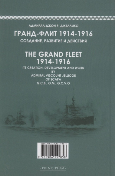 Гранд-Флит 1914-1916. Создание, развитие и действия