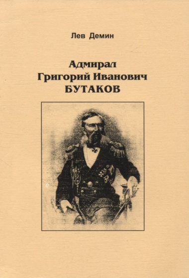 Адмирал Григорий Иванович Бутаков