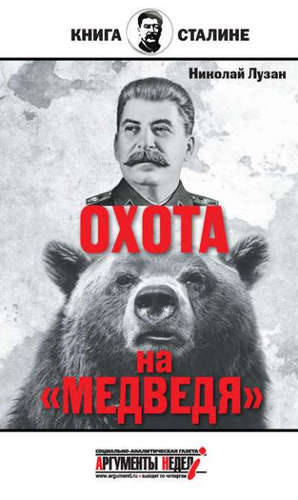Сталин.Охота на медведя
