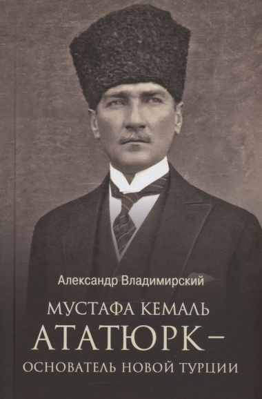 Мустафа Кемаль Ататюрк - основатель новой Турции