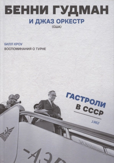 Воспоминания о турне Бенни Гудман и джаз оркестр (США) Гастроли в СССР 1962 г. (Кроу)