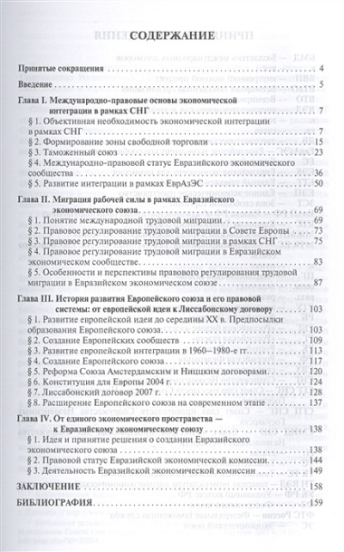 Международно-правовые основы создания и функционирования Евразийского экономического союза: монография