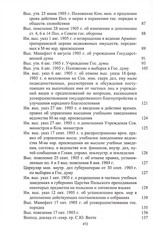 Законодательные акты переходного времени 1904-1908 гг.
