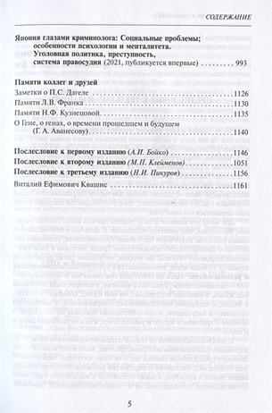 Избранные труды по уголовному праву и криминологии (1967-2021 гг.)