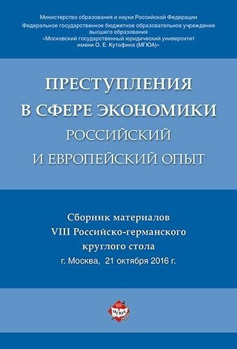 Преступления в сфере экономики: российский и европейский опыт. Сборник материалов VIII Российско-гер