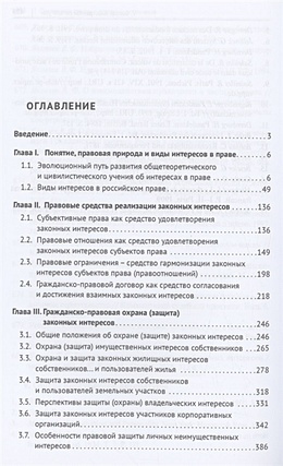 Интересы в современном российском праве: теория и практика. Монография