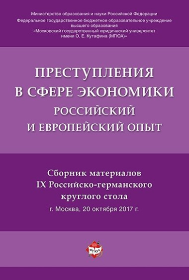 Преступления в сфере экономики. Российский и европейский опыт.Сборник материалов IX Российско-герман